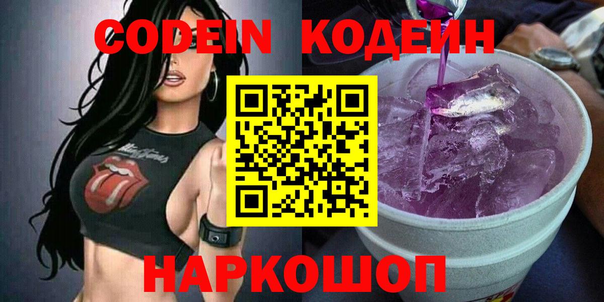 Серов  Кодеин напиток Lean (лин)  Вход с VPN  Codein Purple Drank 